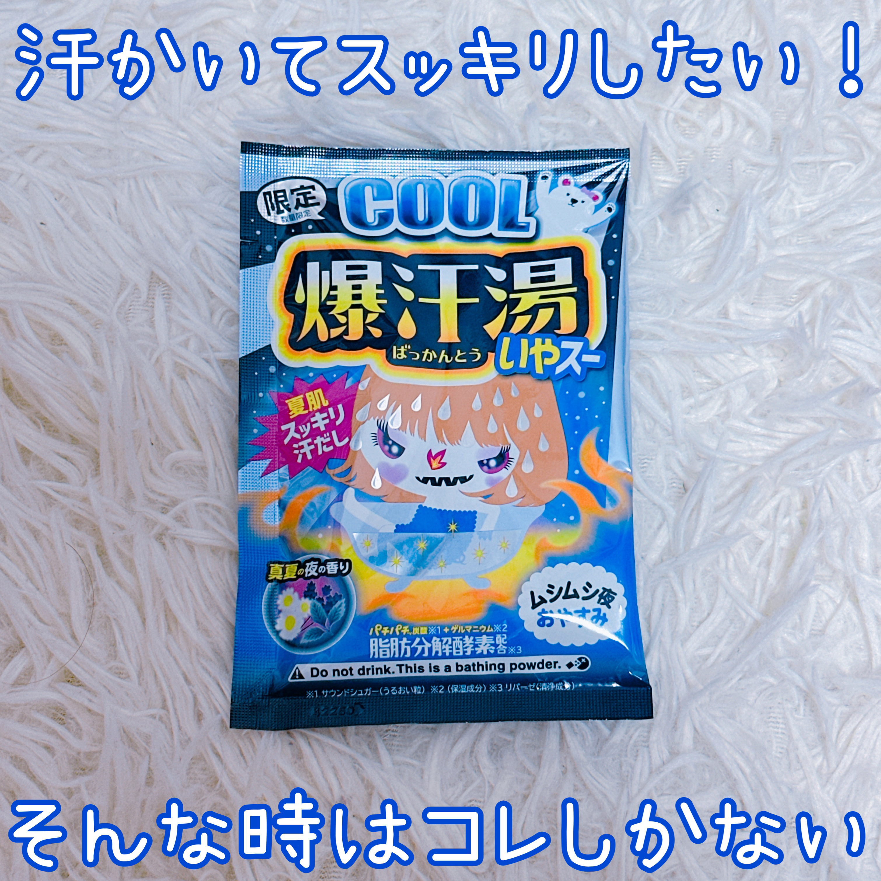 爆汗湯 COOL真夏の夜の香りのクチコミ「💄パチパチ音有り🔥リラックスできる香りもまたいい💞💄


爆汗湯
COOL真夏の夜の香り


.....」（1枚目）