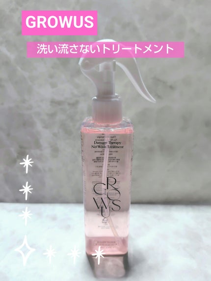 洗い流さないトリートメント/GROWUS/アウトバストリートメントを使ったクチコミ(1枚目)