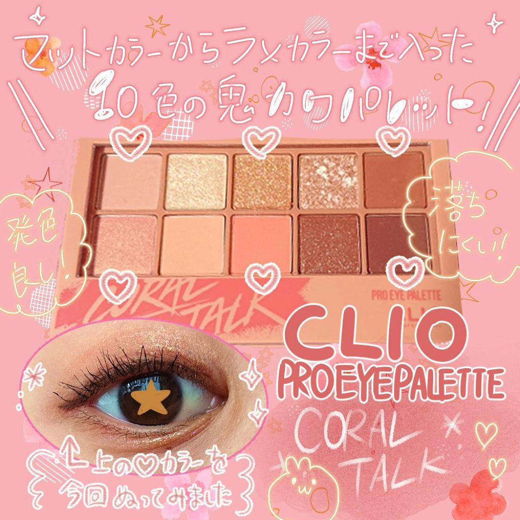 プロ アイ パレット/CLIO/アイシャドウパレットを使ったクチコミ(1枚目)