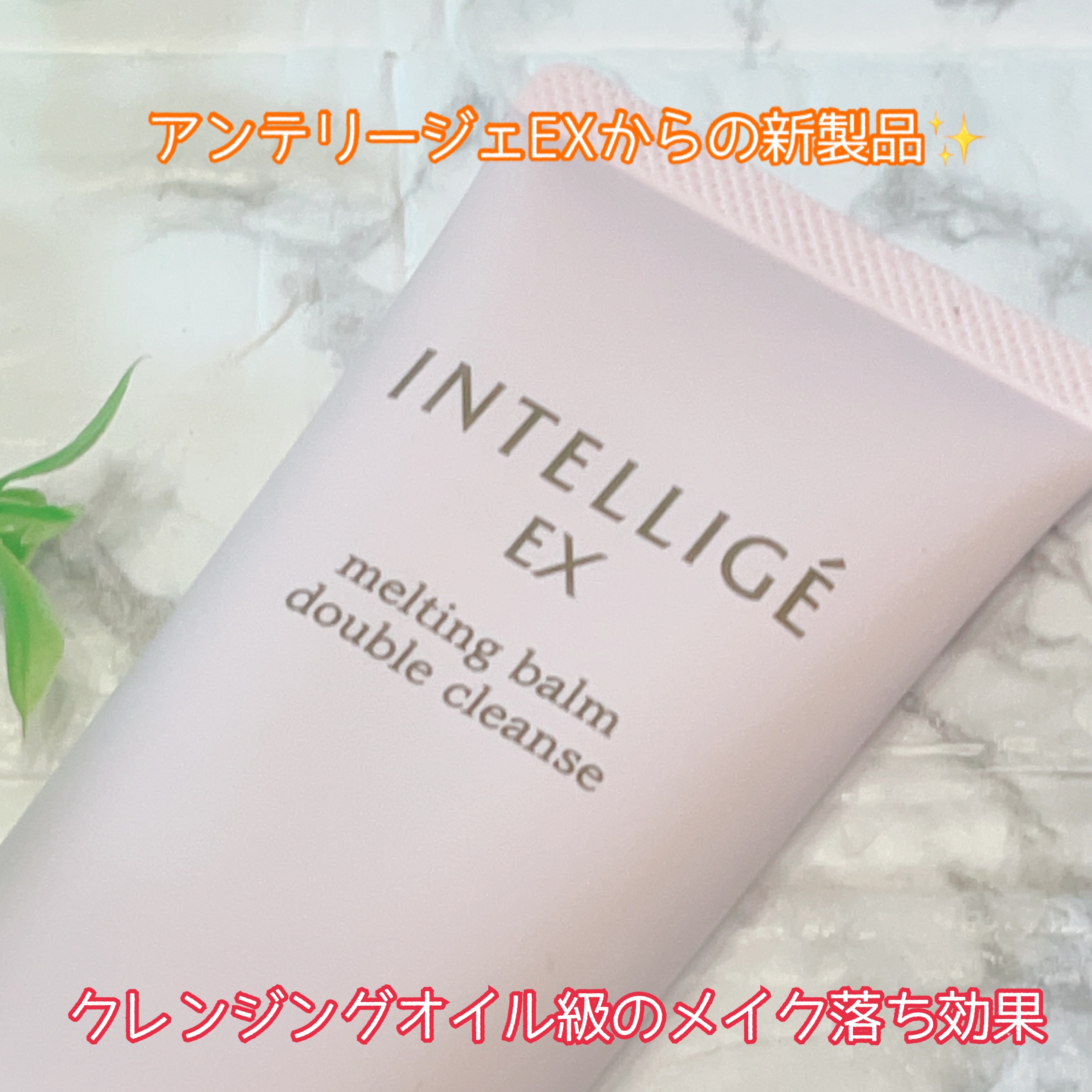 メルティング バーム W クレンズ/アンテリージェEX/クレンジングバームを使ったクチコミ（3枚目）