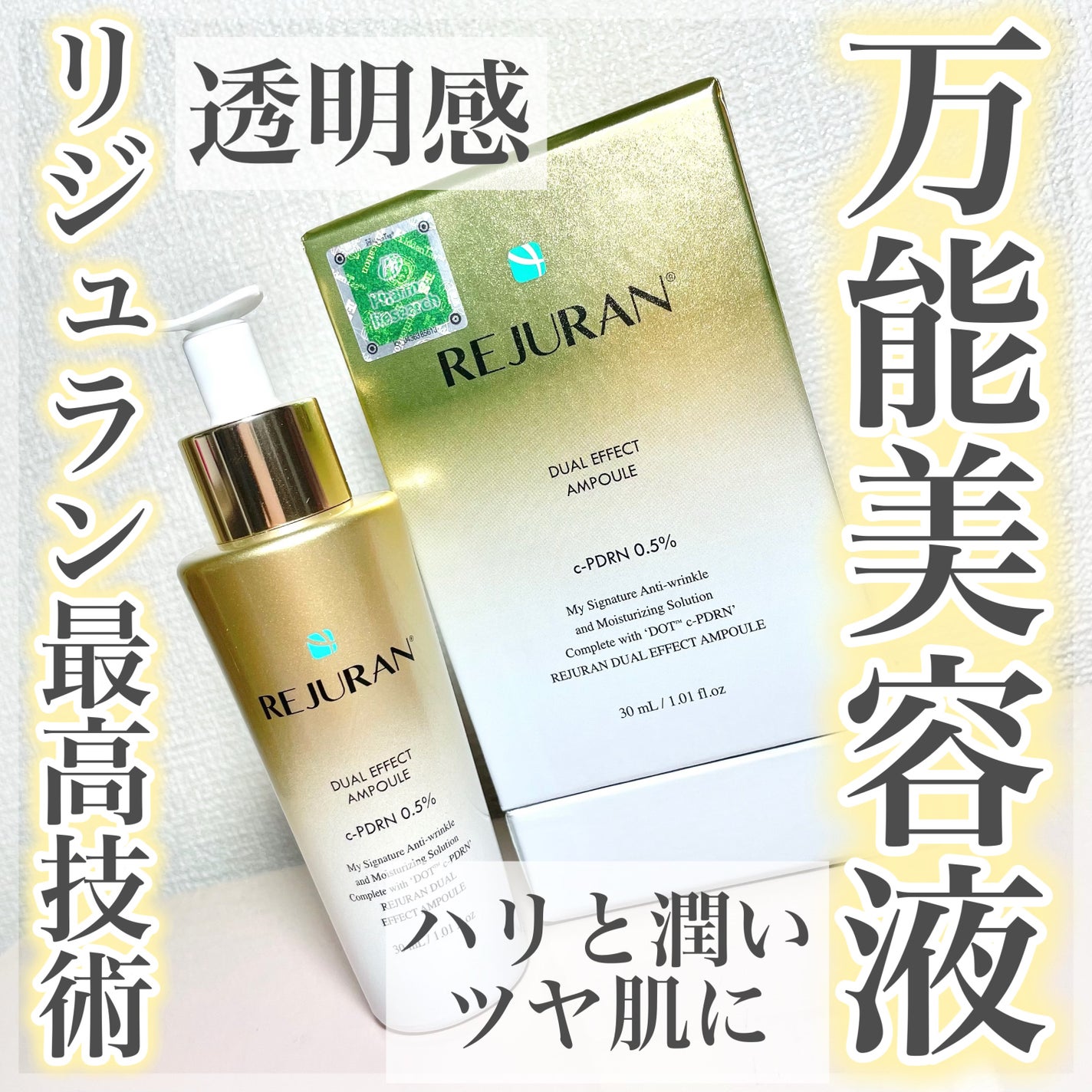 REJURAN デュアル エフェクト アンプル 30mL/REJURAN COSMETICS/美容液を使ったクチコミ(1枚目)