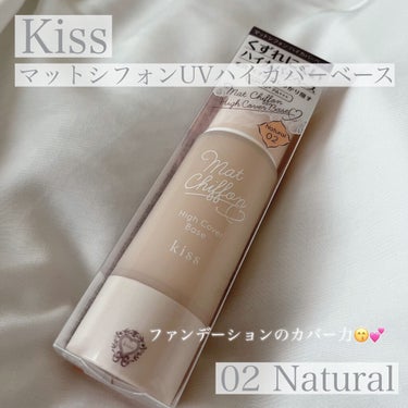 キス マットシフォン UVハイカバーベース 02 Natural/KiSS/化粧下地を使ったクチコミ（1枚目）