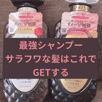 パーフェクトビューティ モイストダイアン エクストラダメージリペア シャンプー/トリートメント/ダイアン/市販シャンプーを使ったクチコミ(1枚目)