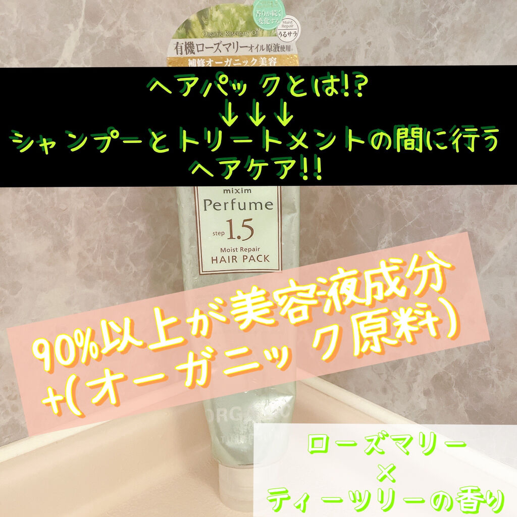 モイストリペア ヘアパック/mixim Perfume/ヘアマスク・ヘアパックを使ったクチコミ（2枚目）