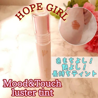 ムードアンドタッチラスターティント/Hope Girl/口紅を使ったクチコミ（1枚目）