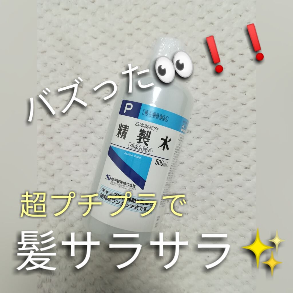 精製水(医薬品)/健栄製薬/その他を使ったクチコミ(1枚目)