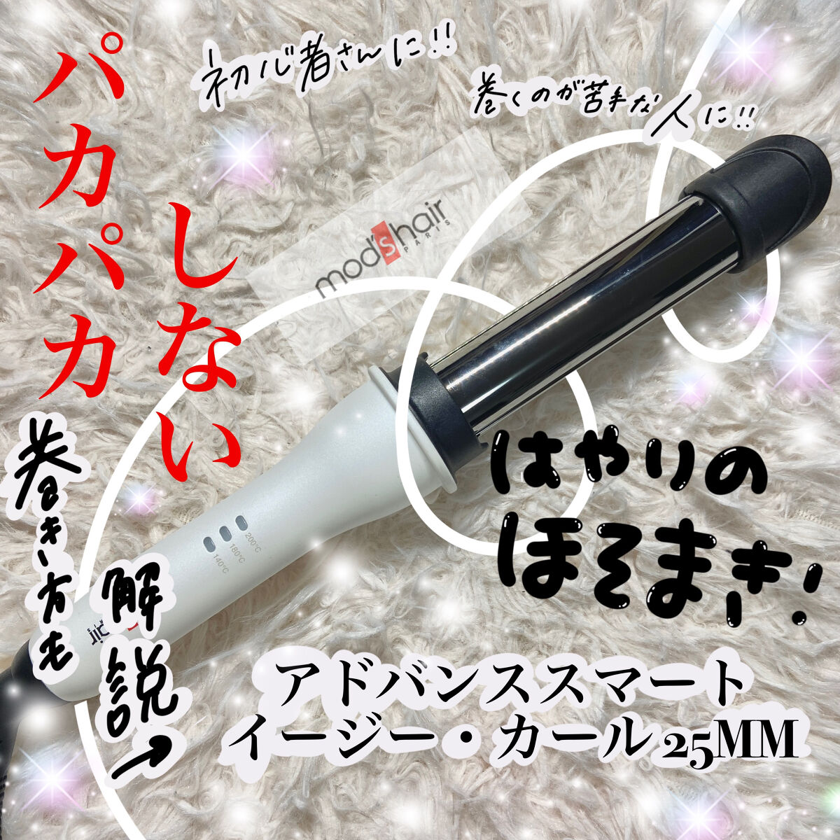アドバンススマート　イージー・カール25mm　MHI-2584 ホワイト/mod's hair/カールアイロンを使ったクチコミ（1枚目）