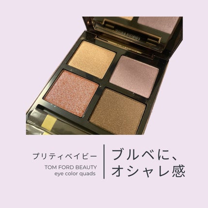 アイ カラー クォード/TOM FORD BEAUTY/アイシャドウパレットを使ったクチコミ(1枚目)