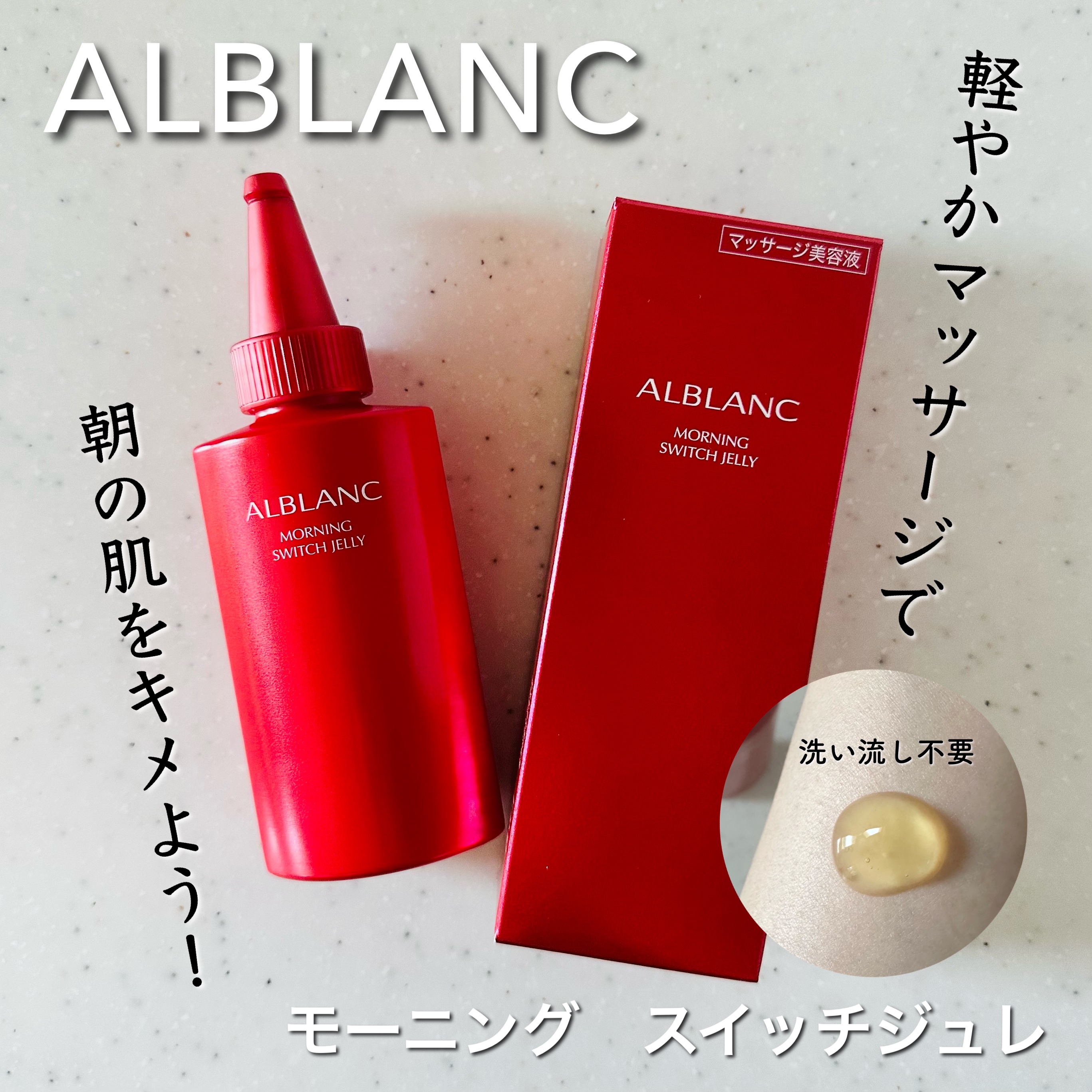 モーニング スイッチジュレ/ALBLANC/美容液を使ったクチコミ（1枚目）