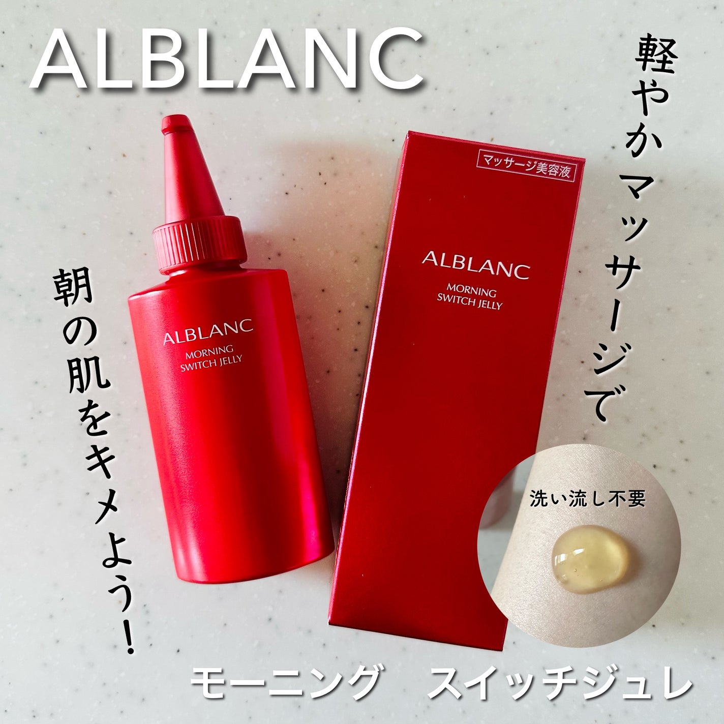 モーニング スイッチジュレ/ALBLANC/美容液を使ったクチコミ(1枚目)