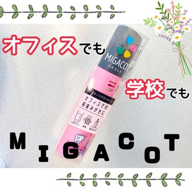 MIGACOT/ライオン/その他オーラルケアを使ったクチコミ（1枚目）