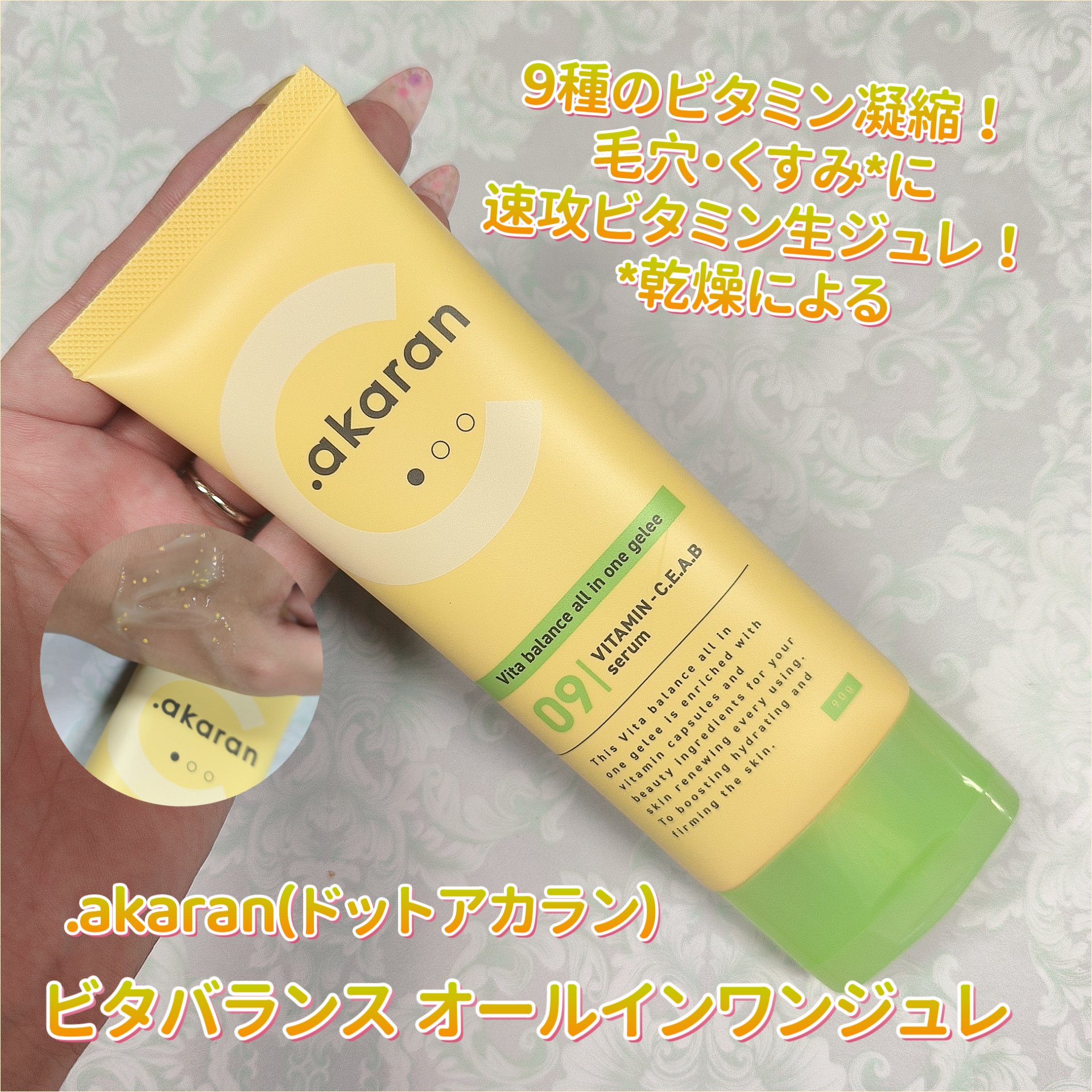 ビタバランス オールインワンジュレ/.akaran/オールインワン化粧品を使ったクチコミ（1枚目）