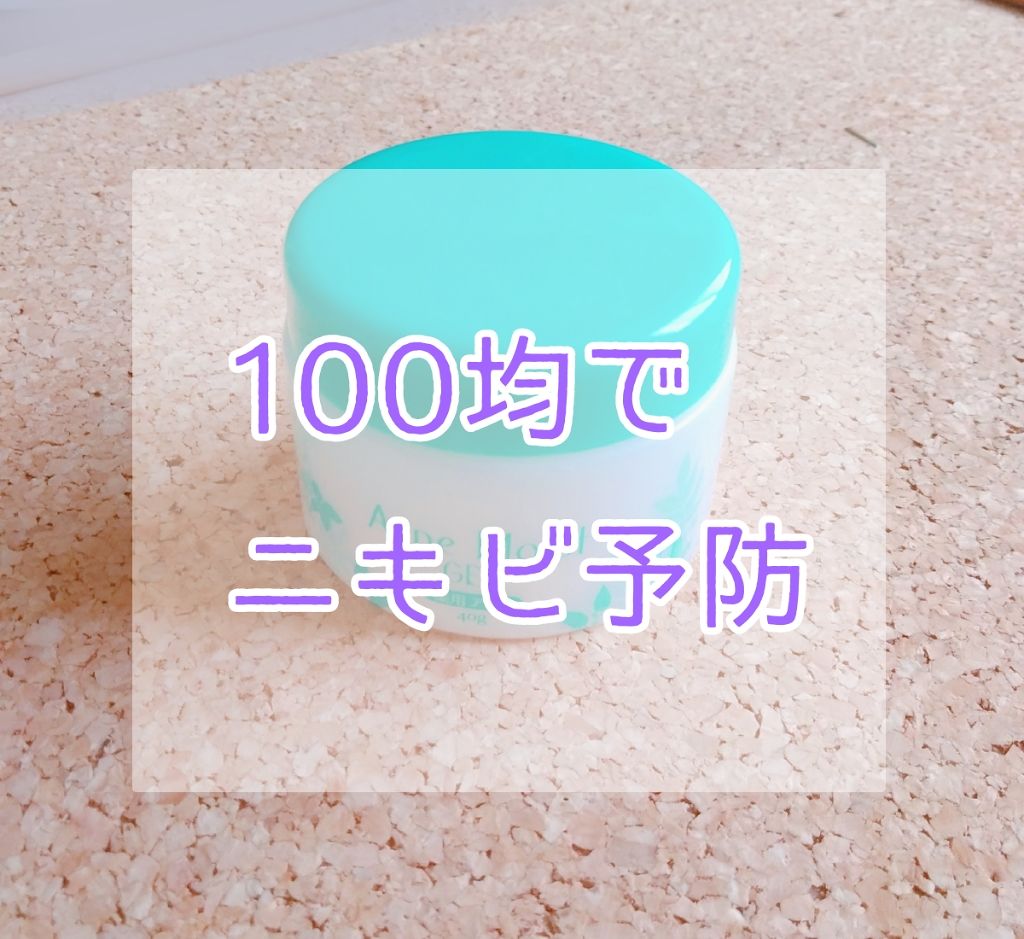 薬用アクネモイストジェル/DAISO/フェイスクリームを使ったクチコミ（1枚目）