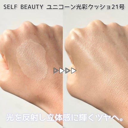 ユニコーン オーロラ光彩クッション/SELF BEAUTY/クッションファンデーションを使ったクチコミ(8枚目)