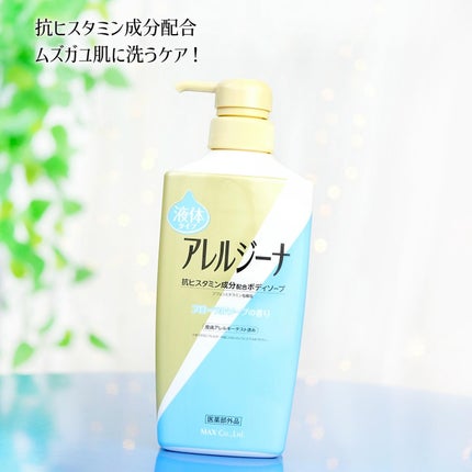 アレルジーナ 薬用ボディソープ/マックス/ボディソープを使ったクチコミ(1枚目)