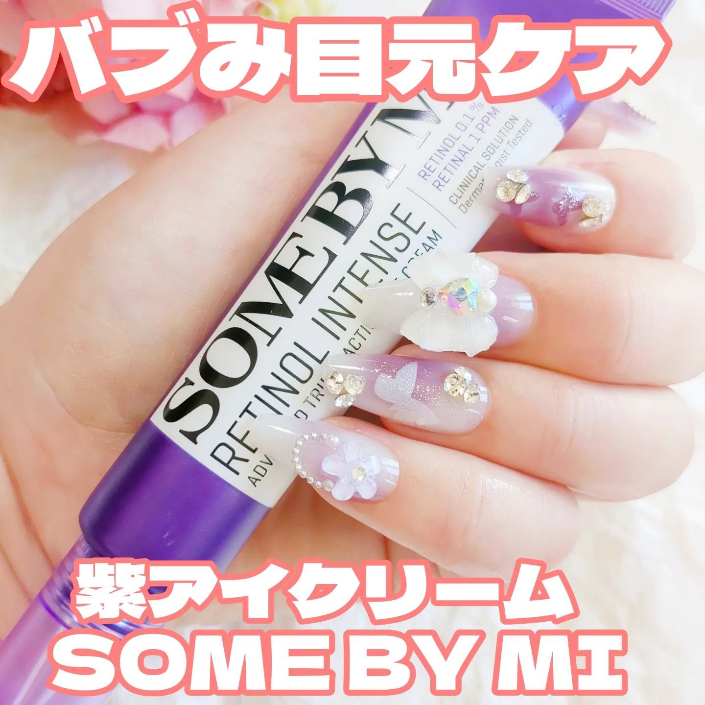 レチノールインテンシブ アドバンスドトリプルアクションアイクリーム/SOME BY MI/アイケア・アイクリームを使ったクチコミ（1枚目）