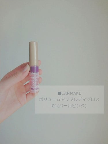 
■CANMAKE ボリュームアップレディグロス 01(パールピンク)

唇をふっくらみせてくれるリッププランパーです。


リッププランパーで有名なものだと、Diorのマキシマイザーやラシャスリップ、