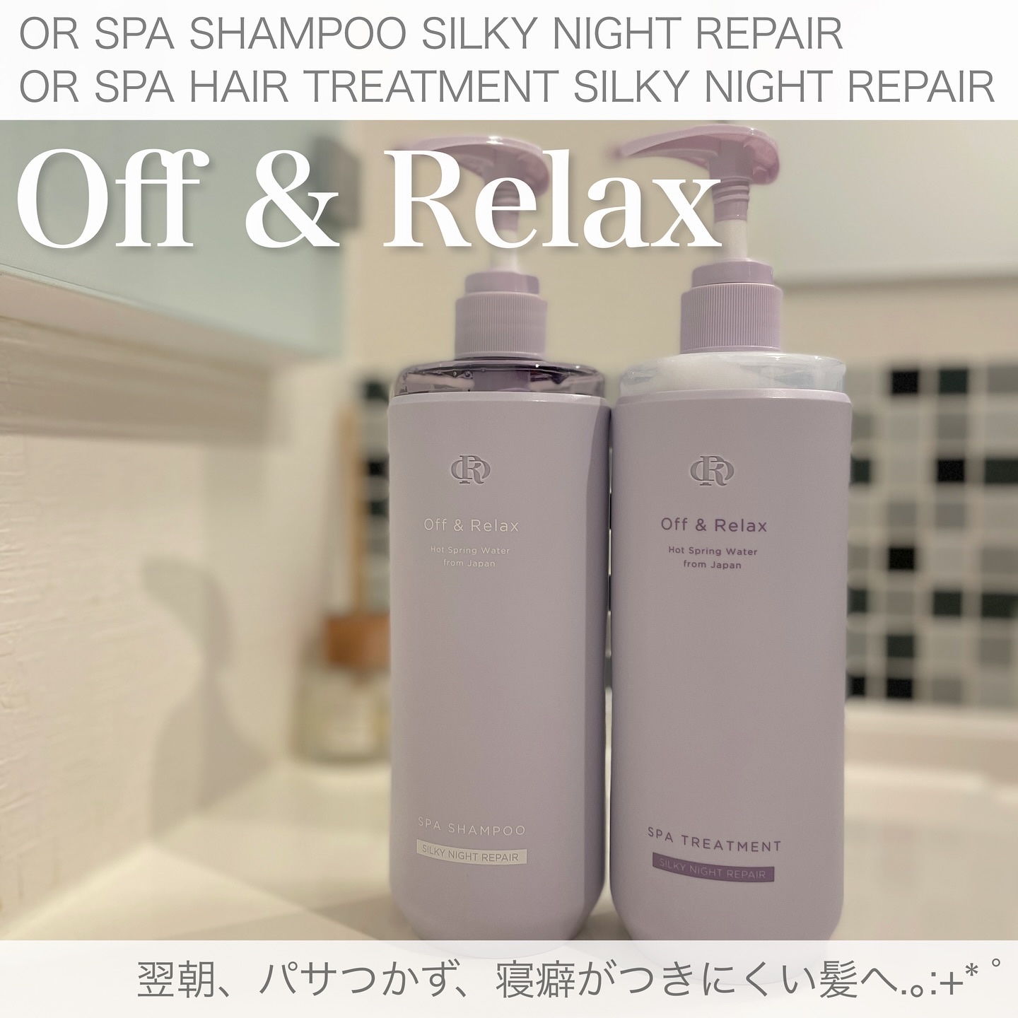 ＯＲ スパ・シャンプー／ヘアトリートメント シルキーナイトリペア/Off&Relax/市販シャンプーを使ったクチコミ（1枚目）