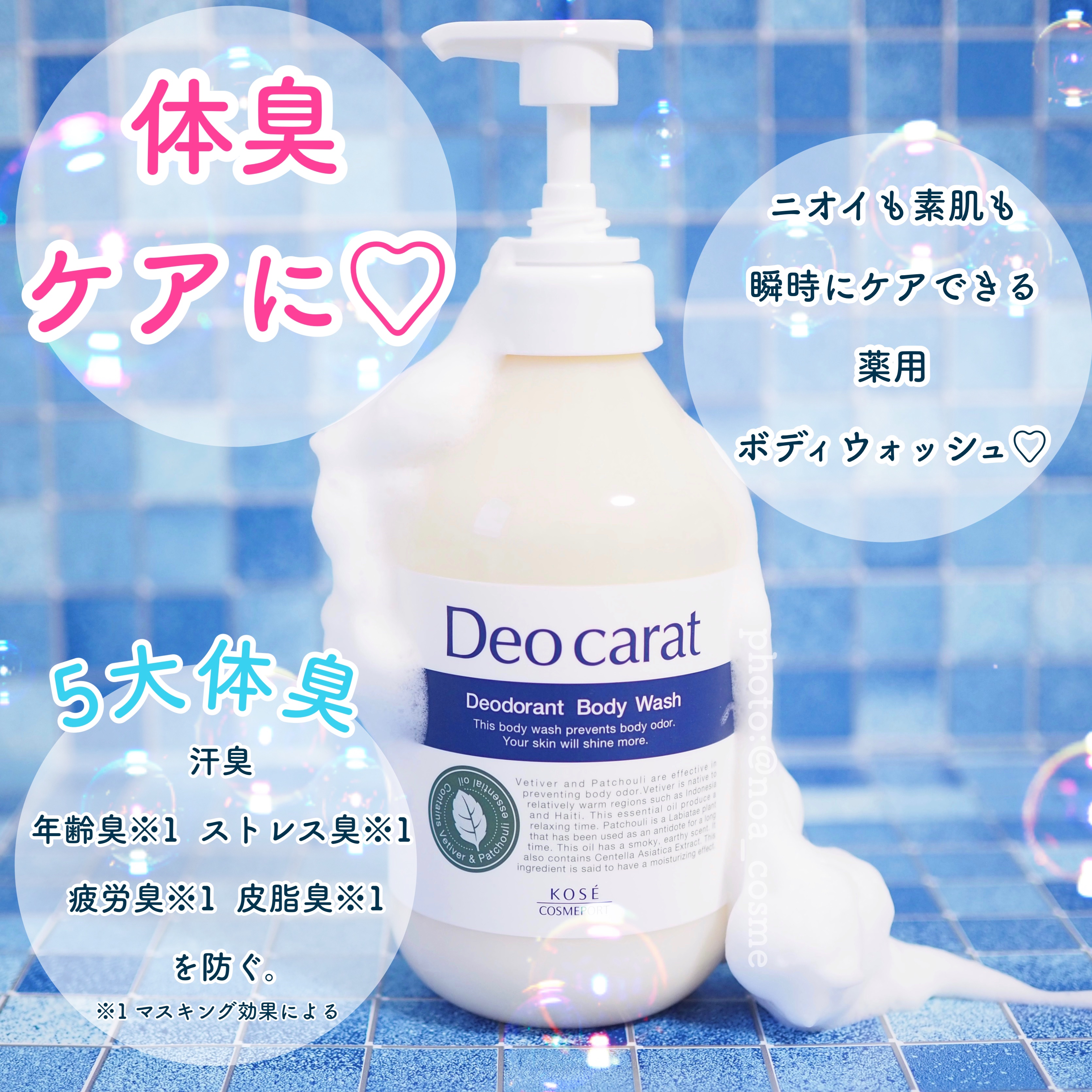 デオカラット　薬用ボディウォッシュ
450mL 
Maison KOSÉ販売価格 1,100円(税込)


悪臭マスキング効果で「５大体臭～汗臭・年齢臭※1・ストレス臭※1・疲労臭※1・皮脂臭※1」を防ぐ薬用ボディウォッシュ。

このアイテ