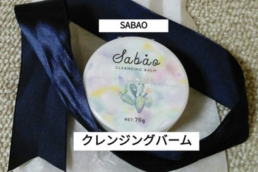 バランシングクレンジングバーム/SABAO/クレンジングバームを使ったクチコミ（1枚目）