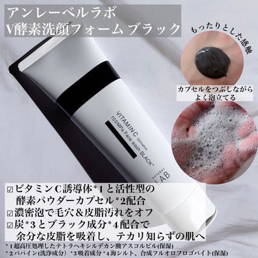 ラボ   V 酵素洗顔フォーム ブラック/unlabel/洗顔フォームを使ったクチコミ（2枚目）