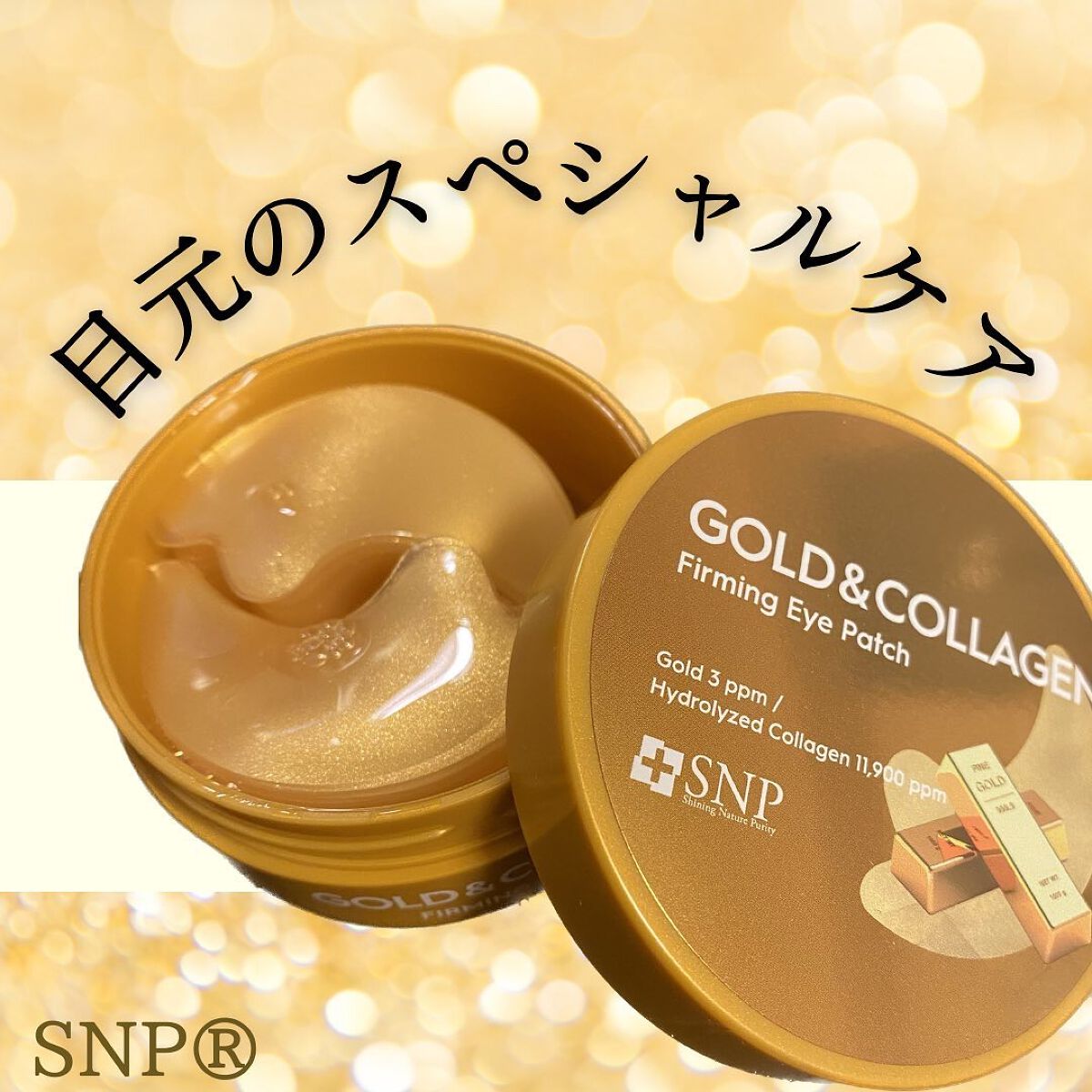 ゴールドコラーゲンファーミングアイパッチ/SNP/アイケア・アイクリームを使ったクチコミ(1枚目)