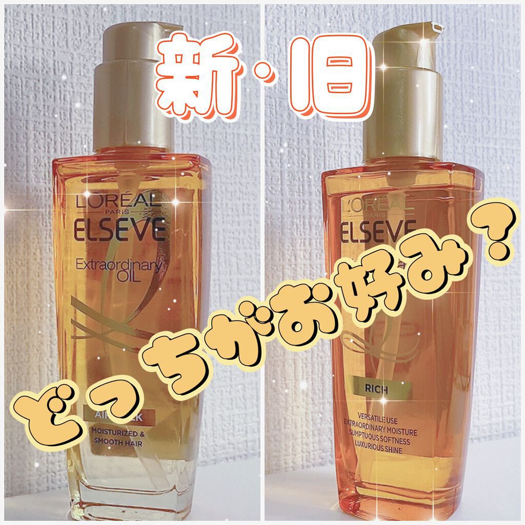 エルセーヴ エクストラオーディナリーオイル エクストラリッチ フィニッシュ/ロレアル パリ/ヘアオイルを使ったクチコミ（1枚目）