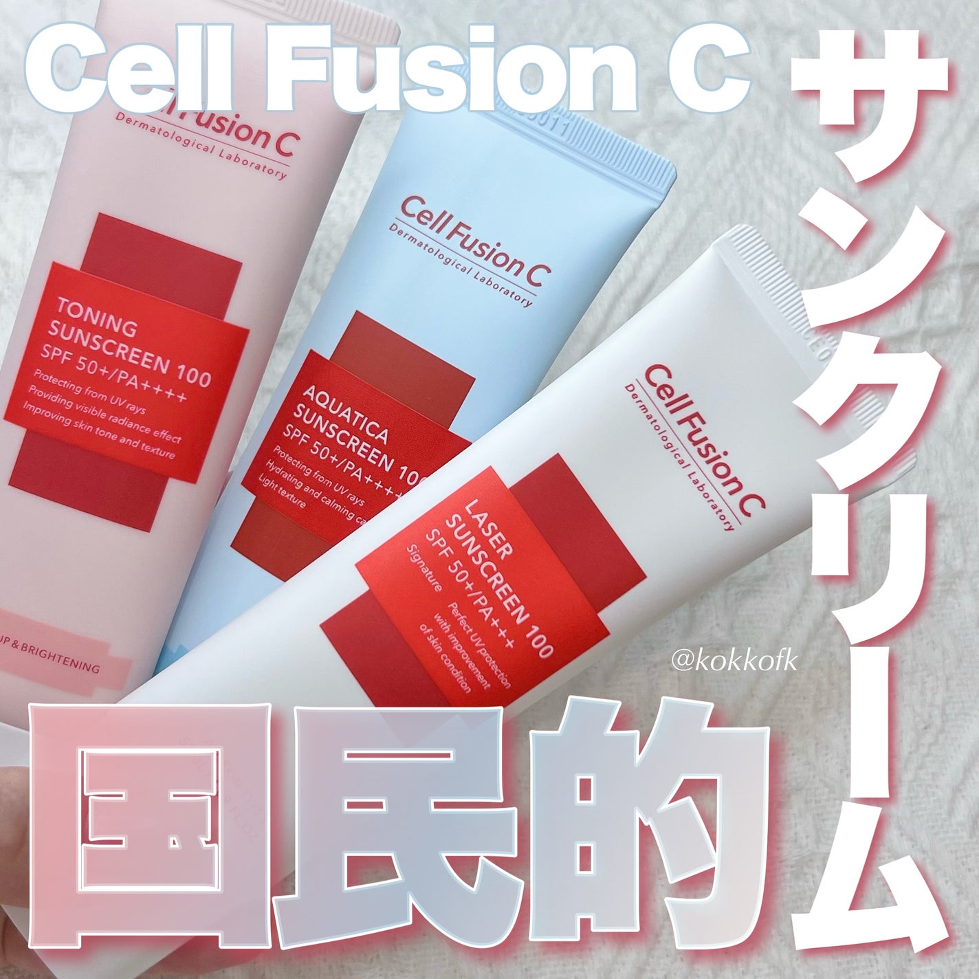 レーザーサンスクリーン 100/Cell Fusion C(セルフュージョンシー)/日焼け止めクリームを使ったクチコミ(1枚目)