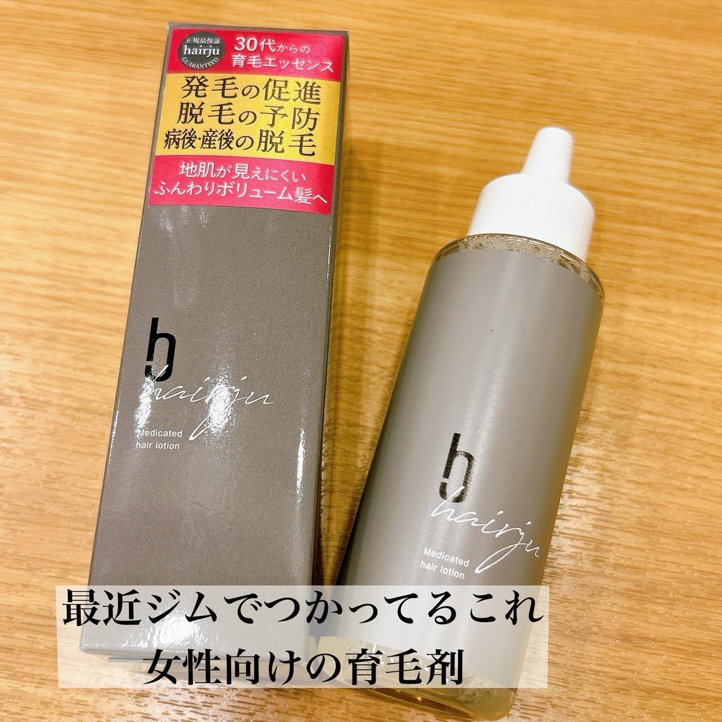 ヘアージュ 育毛剤 ヘアエッセンス/hairju/頭皮ローションを使ったクチコミ(1枚目)