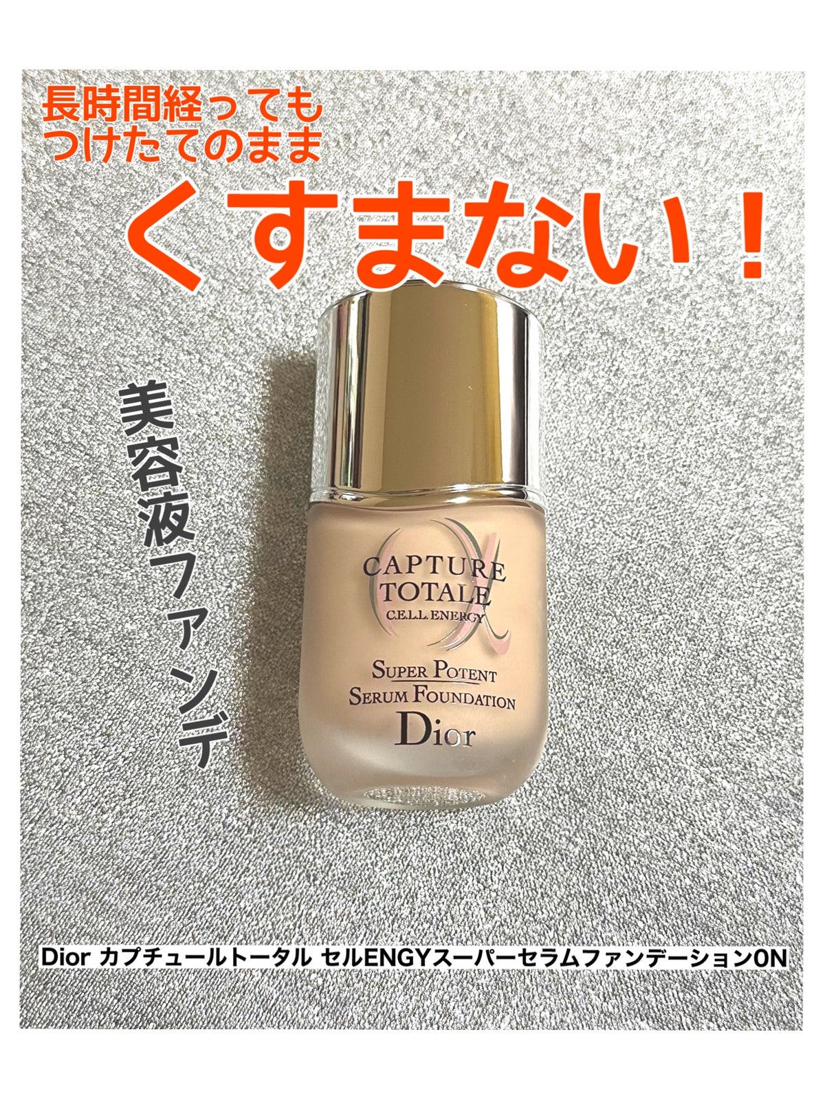 DIOR　カプチュール　トータル　セル　ENGY スーパー　セラム　ファンデーシ