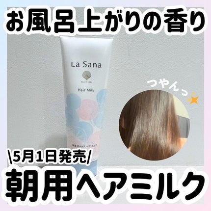 ラサーナ 海藻 スムース ヘア ミルク ウォータリーサボンの香り/ラサーナ/ヘアミルクを使ったクチコミ(1枚目)