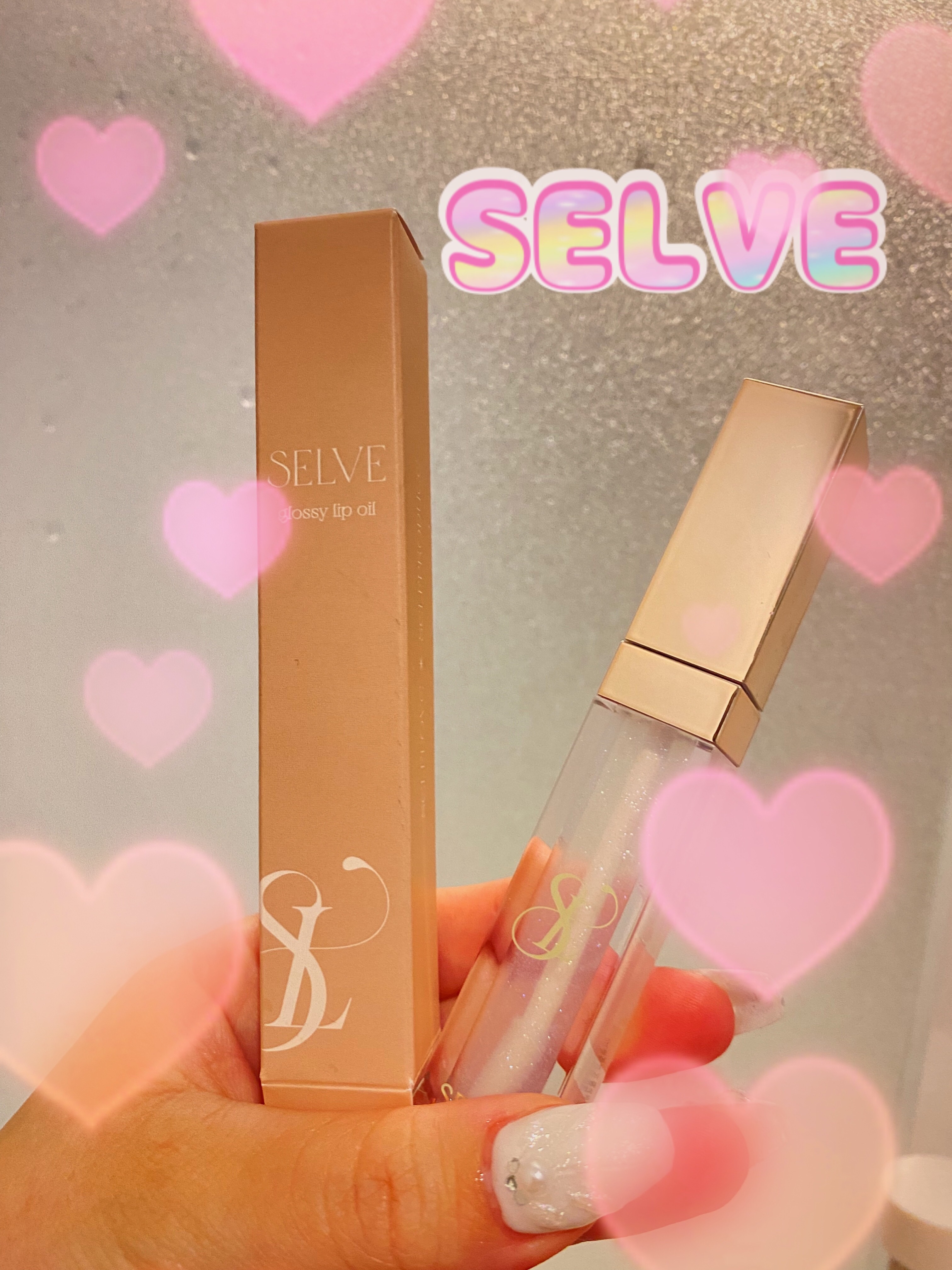 グロッシーリップオイル/SELVE/リップグロスを使ったクチコミ（1枚目）