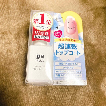 pa プラス スピーディドライトップコート/pa nail collective/ネイルトップコートを使ったクチコミ(1枚目)