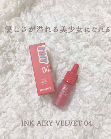 今回紹介するのは

韓国のコスメブランド、ペリペラのリップです💄✨


peripera INK AIRY VELVET TINT 04



このリップのオススメなところは、とにかく色が可愛いところで