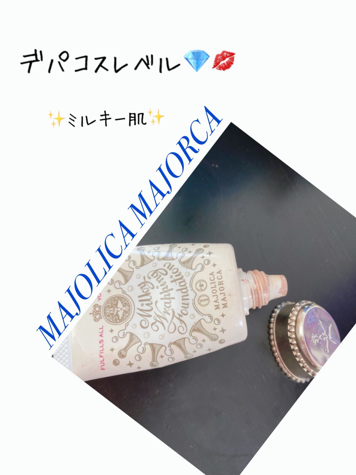 ミルキーラッピングファンデ/MAJOLICA MAJORCA/リキッドファンデーションを使ったクチコミ(1枚目)