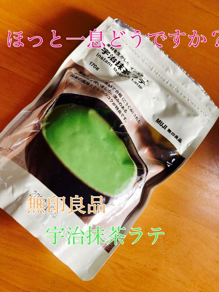 好みの濃さで味わう 宇治抹茶ラテ/無印良品/ドリンクを使ったクチコミ(1枚目)