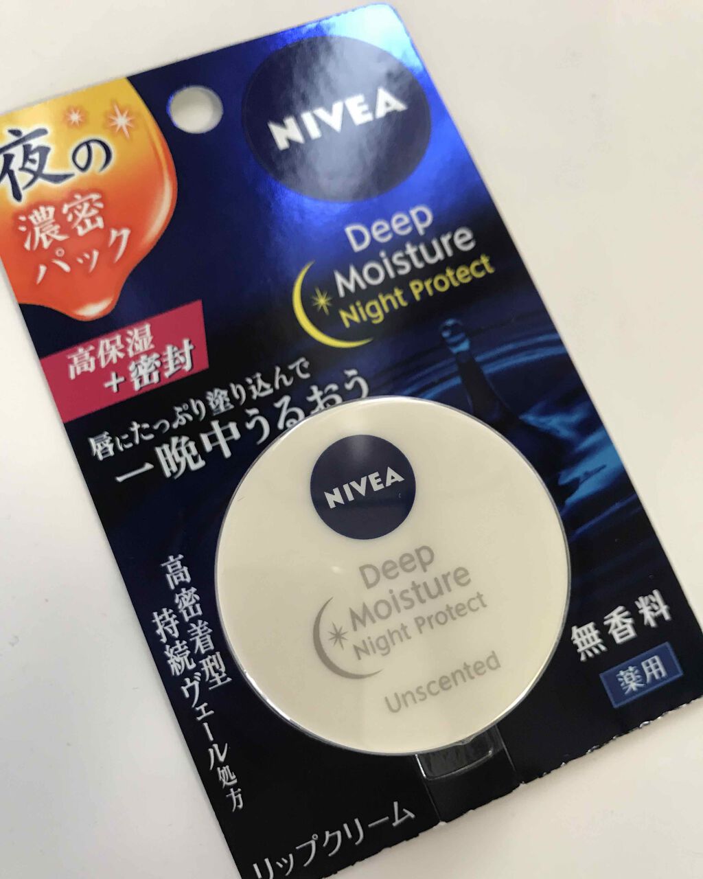 ディープモイスチャーナイトプロテクト 無香料/ニベア/リップマスクを使ったクチコミ(1枚目)