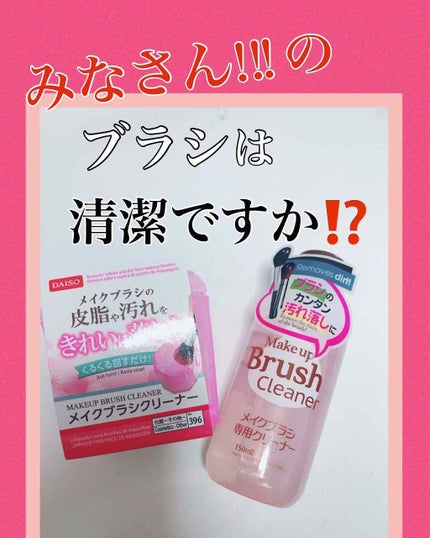 メイクブラシ専用クリーナー/DAISO/その他化粧小物を使ったクチコミ(1枚目)