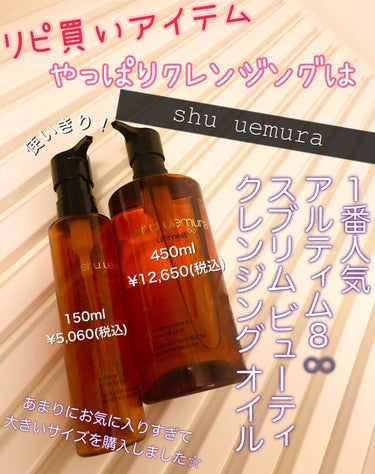 （旧）アルティム8∞ スブリム ビューティ クレンジング オイル/shu uemura/オイルクレンジングを使ったクチコミ（1枚目）