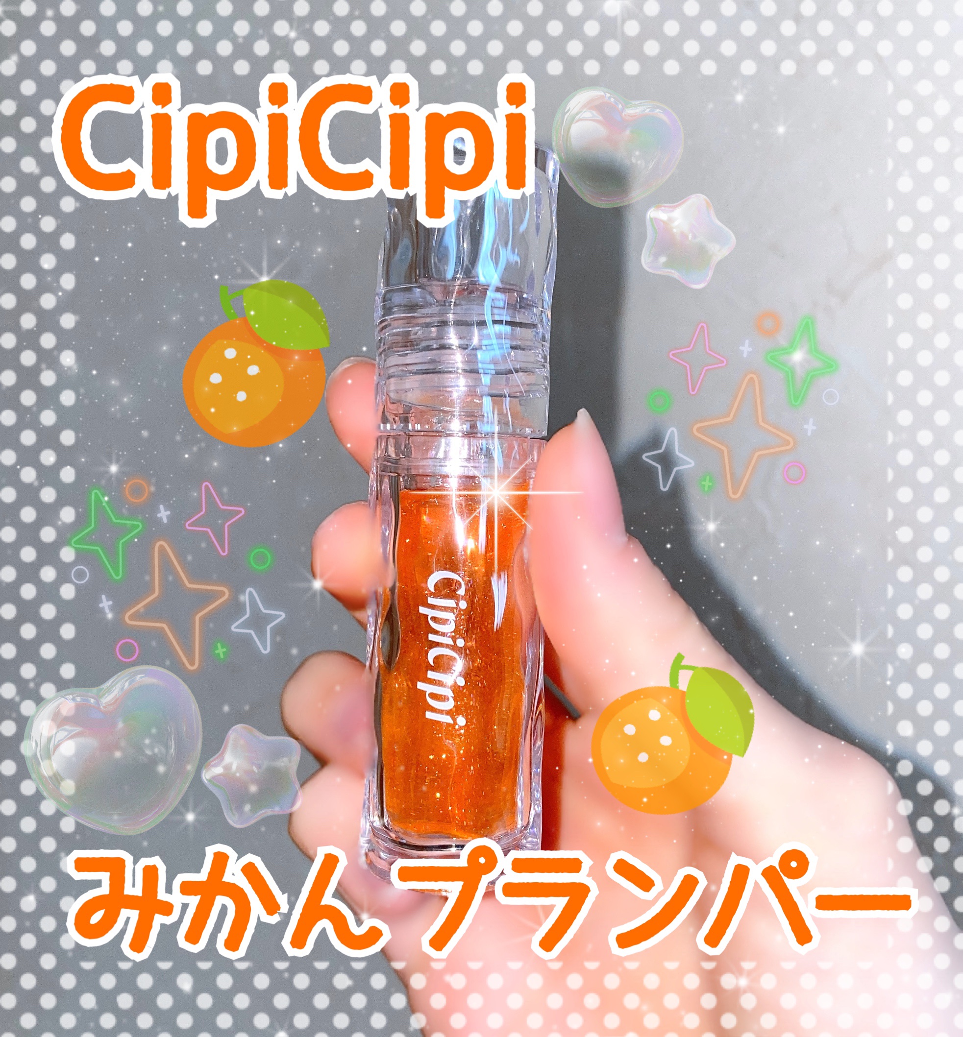 ガラスプランパー/CipiCipi/リッププランパーを使ったクチコミ（1枚目）