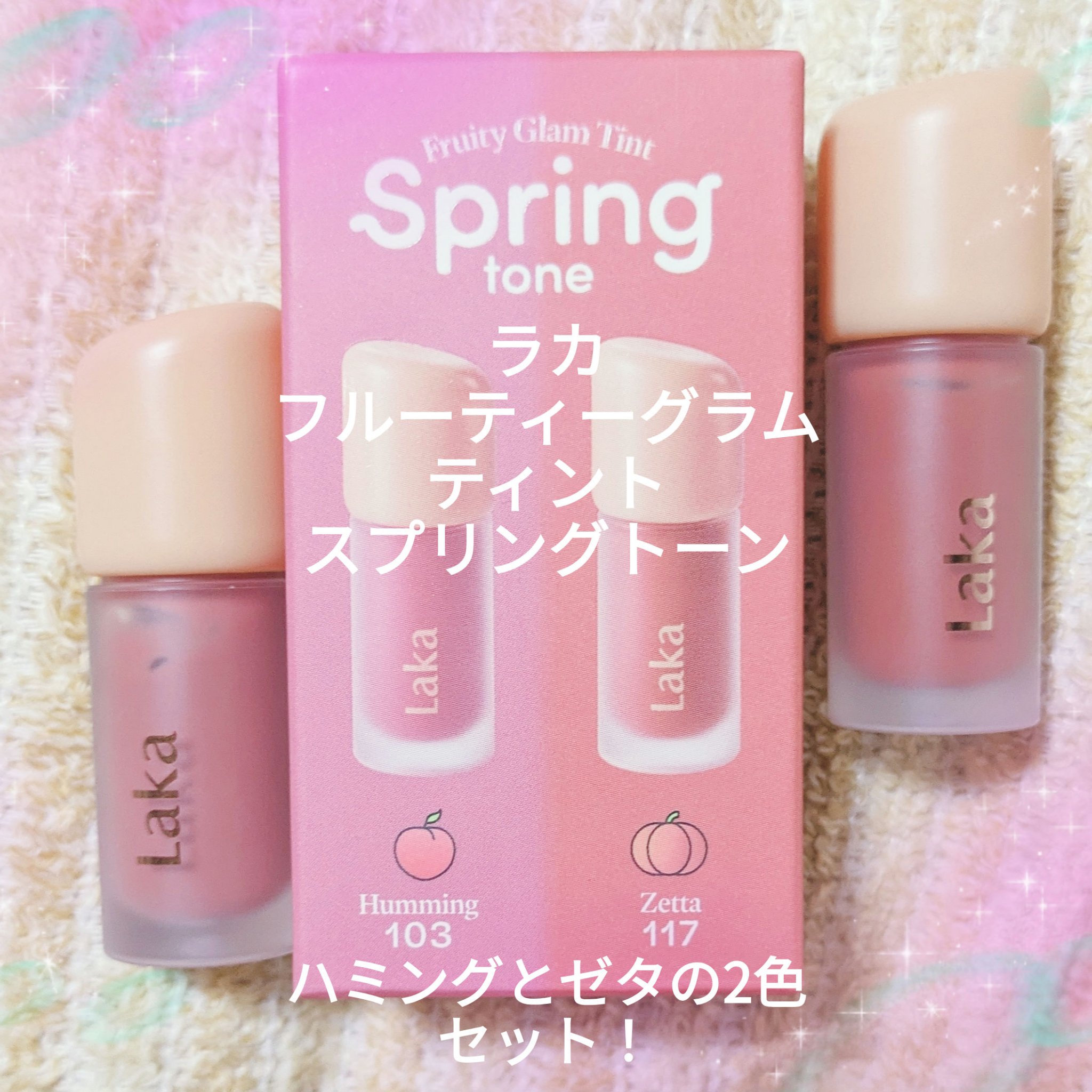 フルーティーグラムティント ミニデュオ/Laka/リップティントを使ったクチコミ（1枚目）