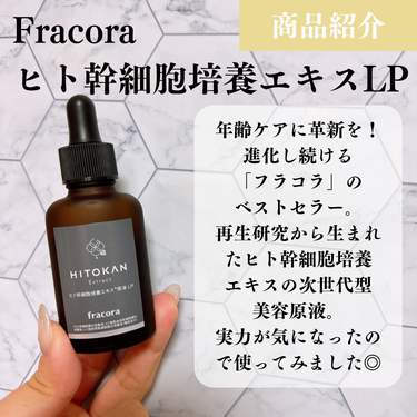 ヒト幹細胞培養エキス原液 LP/fracora/美容液を使ったクチコミ（2枚目）