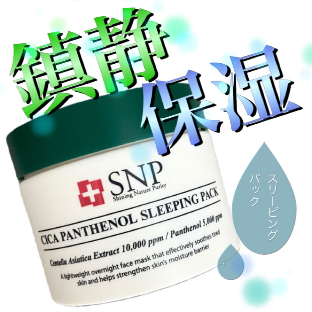 シカパンテノールスリーピングパック/SNP/フェイスクリームを使ったクチコミ（1枚目）