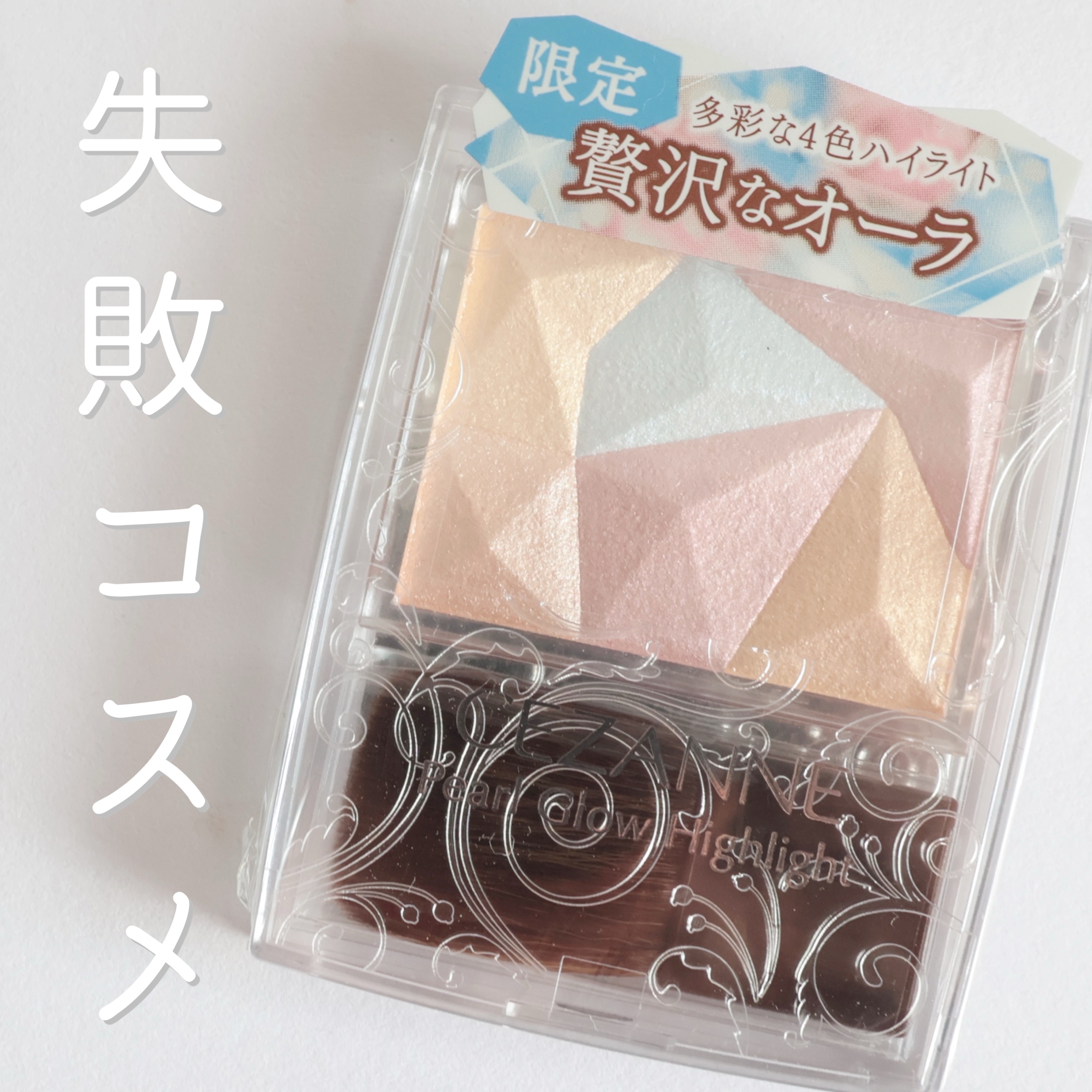 パールグロウハイライト SP1　オーロラプリズム/CEZANNE/ハイライト・シェーディングを使ったクチコミ（1枚目）