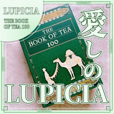 THE BOOK OF TEA 100/LUPICIA/ドリンクを使ったクチコミ（1枚目）