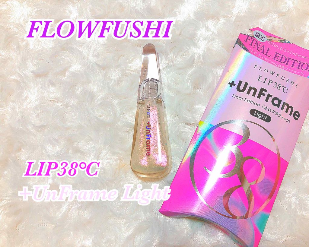 LIP38℃ +UnFrame<ホログラフィック>/UZU BY FLOWFUSHI/リップグロスを使ったクチコミ（1枚目）