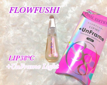 LIP38℃ +UnFrame<ホログラフィック>/UZU BY FLOWFUSHI/リップグロスを使ったクチコミ（1枚目）