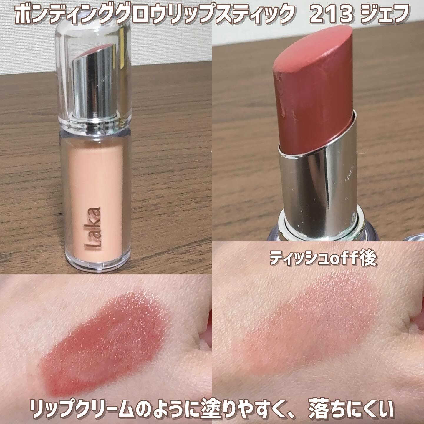 ボンディンググロウリップスティック/Laka/口紅を使ったクチコミ（3枚目）