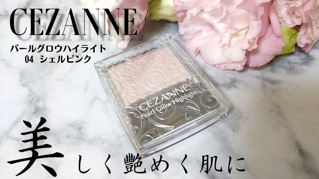 パールグロウハイライト/CEZANNE/パウダーハイライトを使ったクチコミ(1枚目)