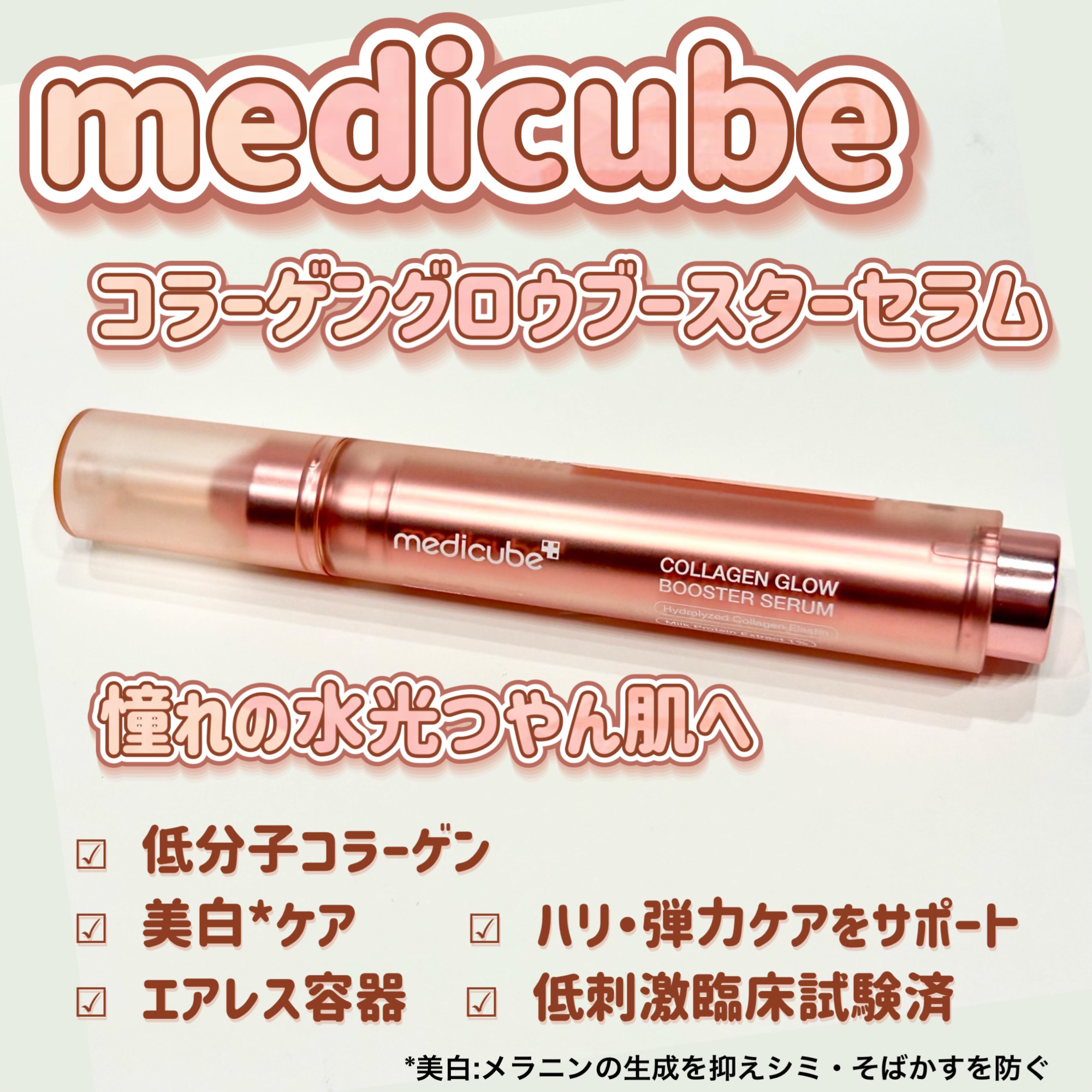 お肌もっちりつやん♡

────────────

ボリューム感のある水光ツヤ肌へ導く

◼︎ medicube
◼︎ コラーゲングロウブースターセラム  (15ml)

♡特徴♡
☑ 低分子コラーゲン
☑ 美白*ケア
☑ ハリ・弾力ケアを